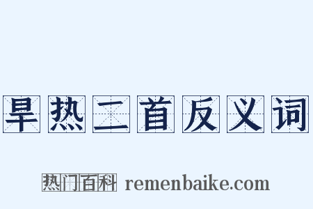 旱热二首反义词是什么意思的图片